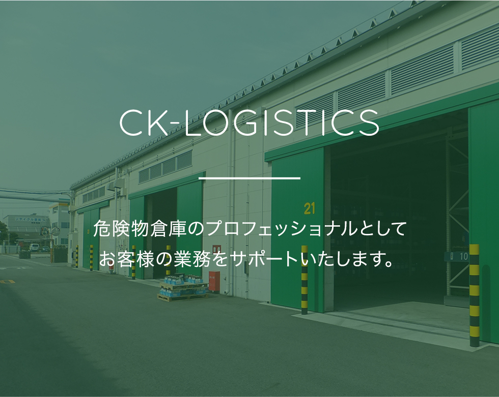 CK-LOGISTICS 危険物倉庫のプロフェッショナルとしてお客様の業務をサポートいたします。